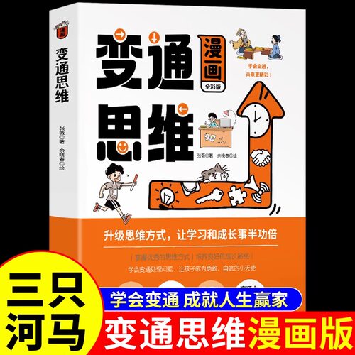 【三只河马】变通思维漫画版
