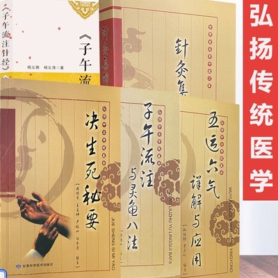 决生死秘要+子午流注与灵龟八法
