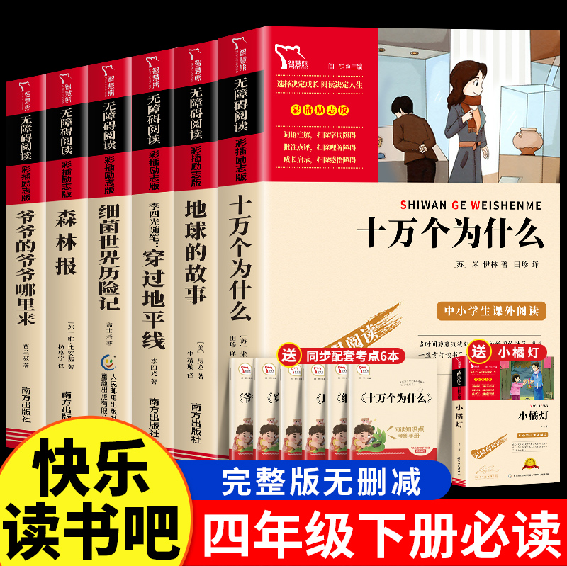 十万个为什么小学版快乐读书吧四年级阅读课外书必读下册书目森林报爷爷的爷爷哪里来穿过地平线细菌世界历险记地球的故事米伊林 书籍/杂志/报纸 儿童文学 原图主图