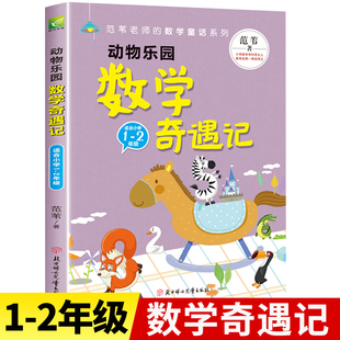 数学奇遇记数学原来这么有趣一二年级外必读数学历险记童话故事书12年级数学思维逻辑培养小学趣味阅读漫画版 原来数学可以这样学