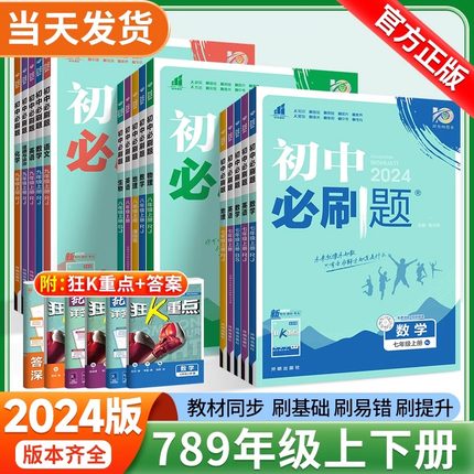 2024初中必刷题下册上册七年级八.九.年级数学语文英语物理政治地理历史生物789人教苏教资料试卷练习题册初一必刷题书