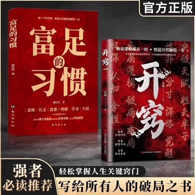 抖音同款开窍富足的习惯破局之书