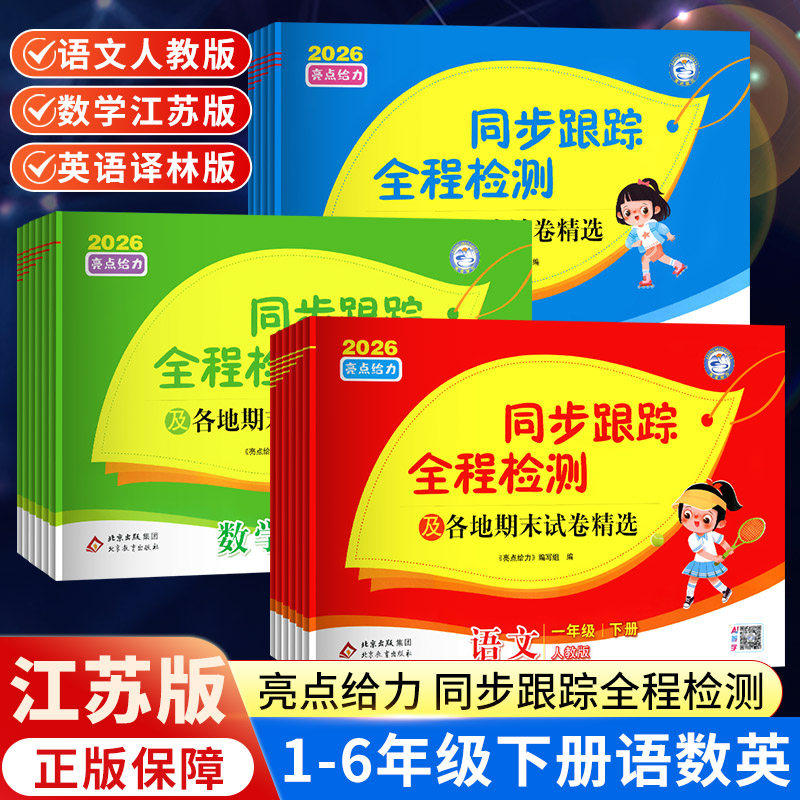 26春亮点给力同步跟踪全程检测及各地期末试卷精选一二 三四五六 年级下册语文数学英语人教版苏教译林版期中同步试卷,书籍/杂志/报纸,小学教辅,淘宝优惠券,粉丝福利购,淘宝优惠卷