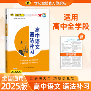世纪金榜 语法补习高中语文2025版语文易错点训练现代汉语古代汉语必备语法全突破句子成分文言句式精讲精练专项提分练习官方正版