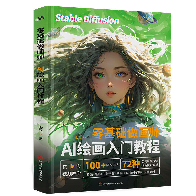 零基础做画师：AI绘画入门