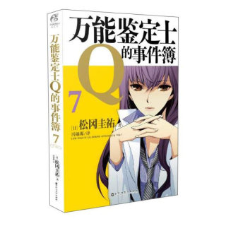 万能鉴定士的事件簿7日本人气作家松冈圭祐青春漫画推理侦探小说动漫轻文学小说冒险经历解密轻小说日版《穿普拉达的女王》上演