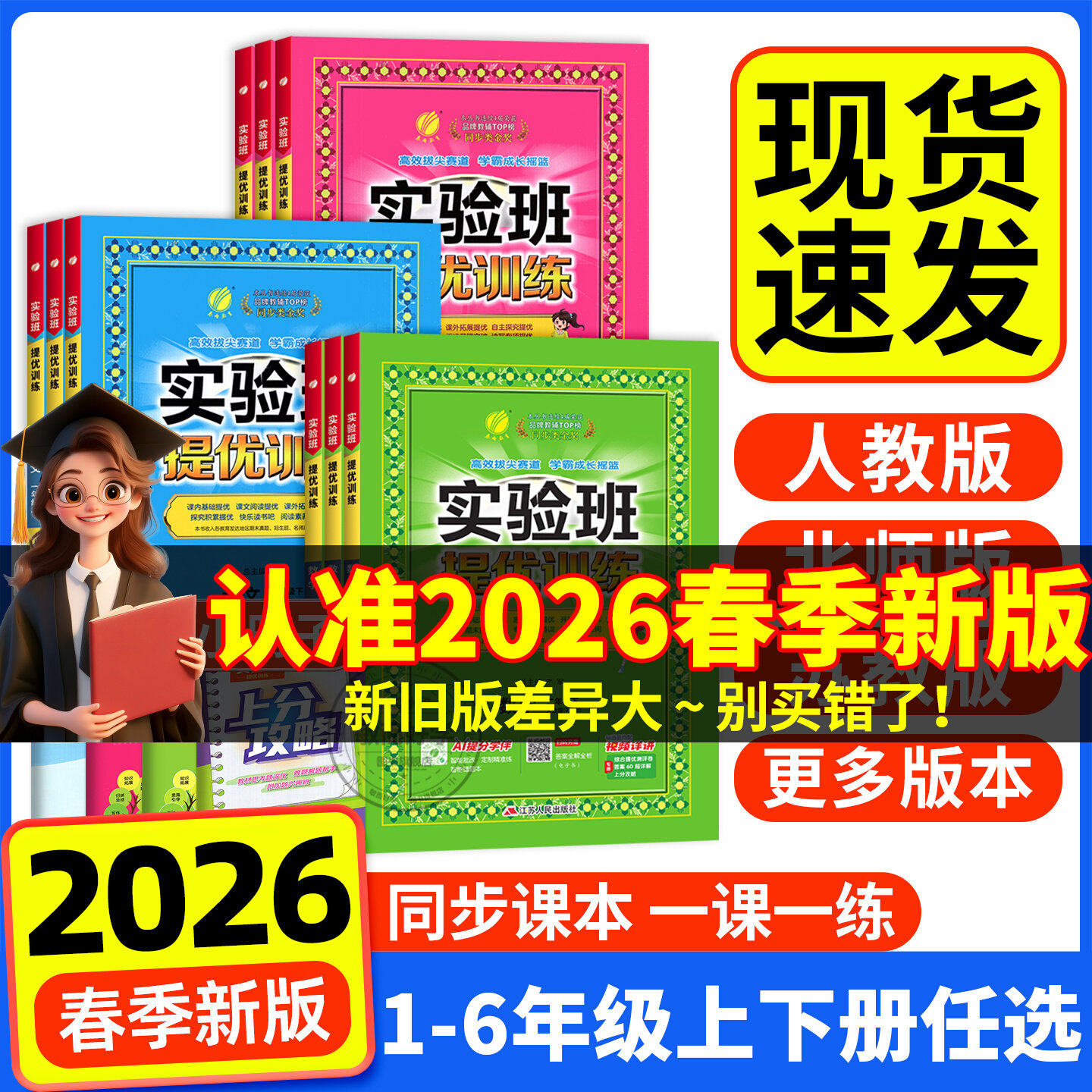 2026春新版实验班提优训练小学1-6年级上下册语文人教版一年级二年级三四五六年级数学苏教北师版英语外研译林版同步新教材