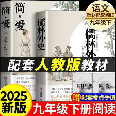 配套人教版简爱儒林外史无删减
