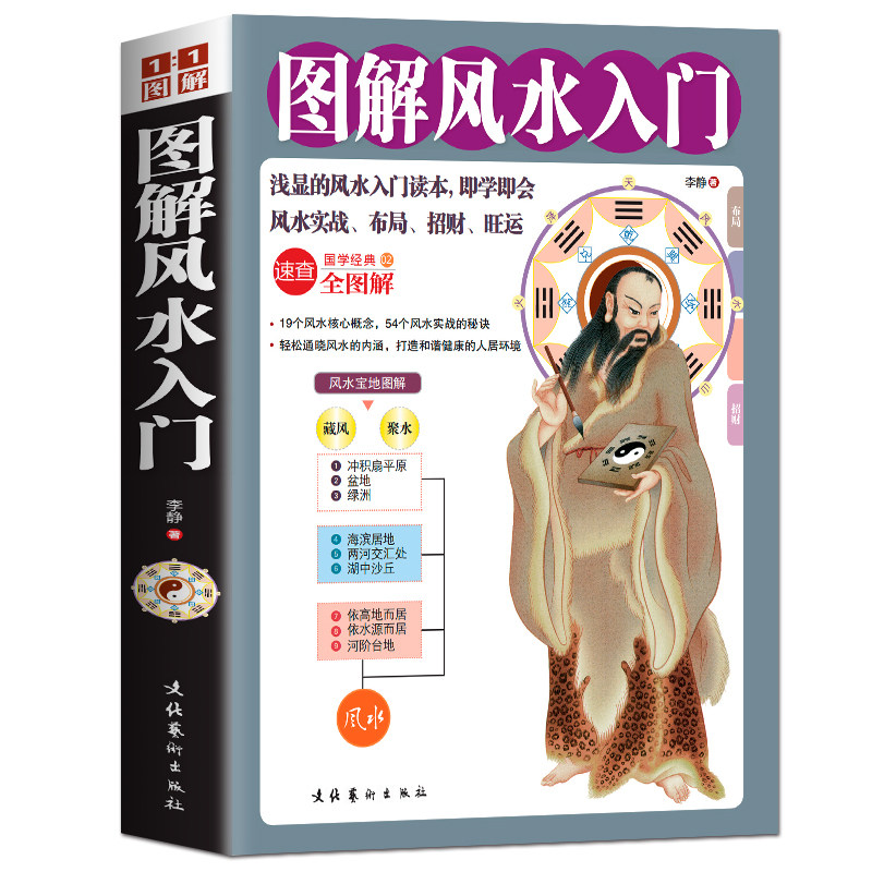 正版书籍 图解风水入门 风水入门读本 家居风水 简单实用 风水基础 风水实战的秘诀 现代住宅装修 家庭布置即学即用浅显风水书高性价比高么？