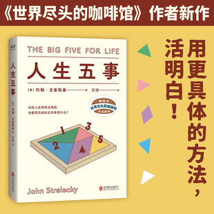 人生五事约翰·史崔勒基又一新作附赠好看的人生五事卡站在人生的终点线前你最想完成的五件事是什么向自己提问找到更真实的自己