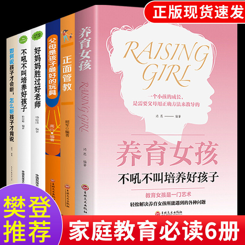 全套6册 养育女孩正面管教正版育儿书籍父母家长必读好妈妈胜过好老师不吼不叫培养好教育孩子的书樊登青春期女孩成长手册心理抚养