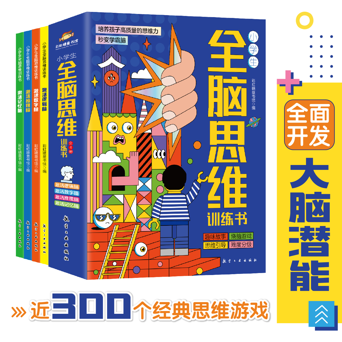 小学生全脑思维训练书全4册提升逻辑能力数学思维推理能力记忆力全脑开发玩出学霸思维 唤醒孩子的内驱力培养孩子高质量的思维力