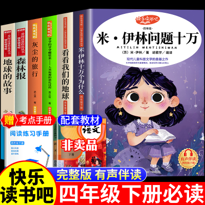 四年级下册课外书快乐读书吧