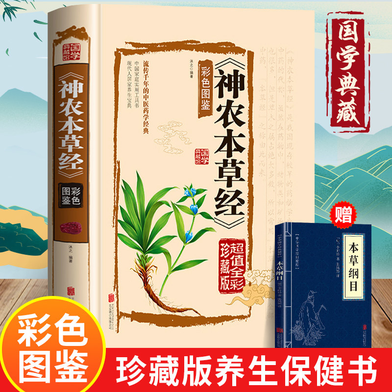 神农本草经原正版 中医配方基础理论书籍大全药学典藏彩色图鉴实用的现代家庭养生全书指导黄帝内经 本草纲目神农本草经国学书籍