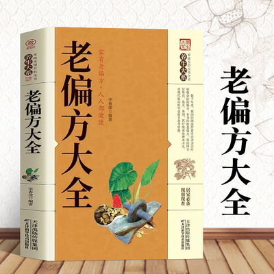 很老很老的老偏方中医养生