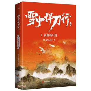 雪中悍刀行9新桃换旧符（修订版）赠精美海报明信片视剧雪中悍刀行同名小说鬼才烽火戏诸侯经典代表作写尽人们对江湖的全部想象