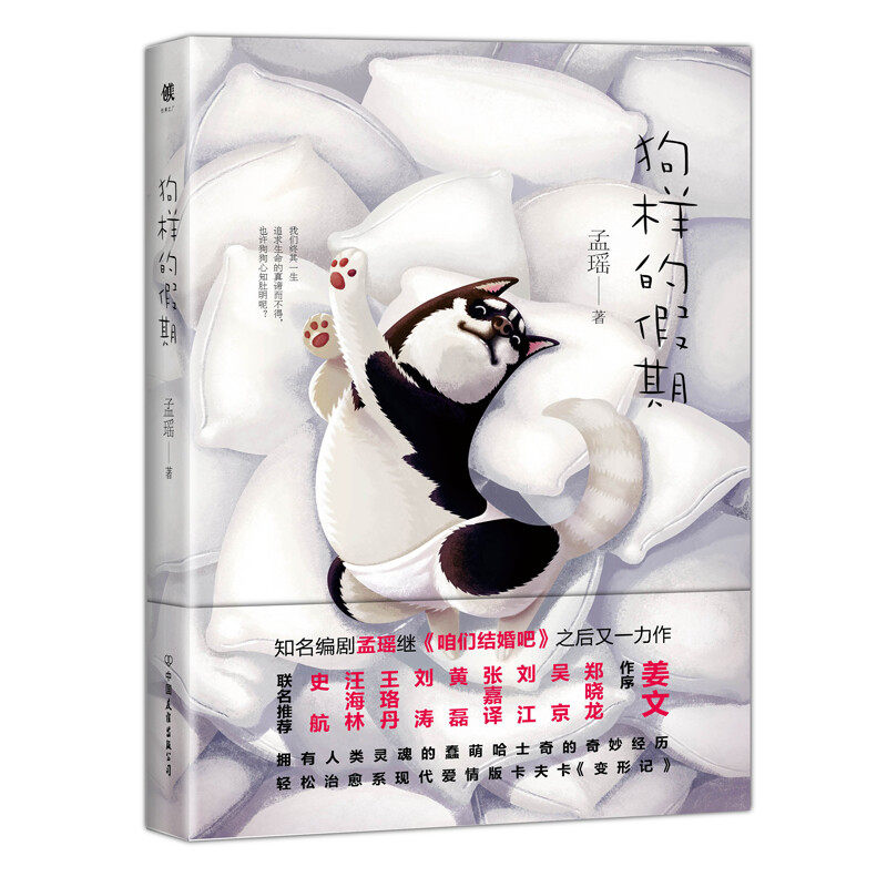 正版狗样的假期孟瑶继《咱们结婚吧》之后又一力作姜文作序推荐附赠2018狗狗精美插画月历卡内插十来张知名插画师绘制的精美插画