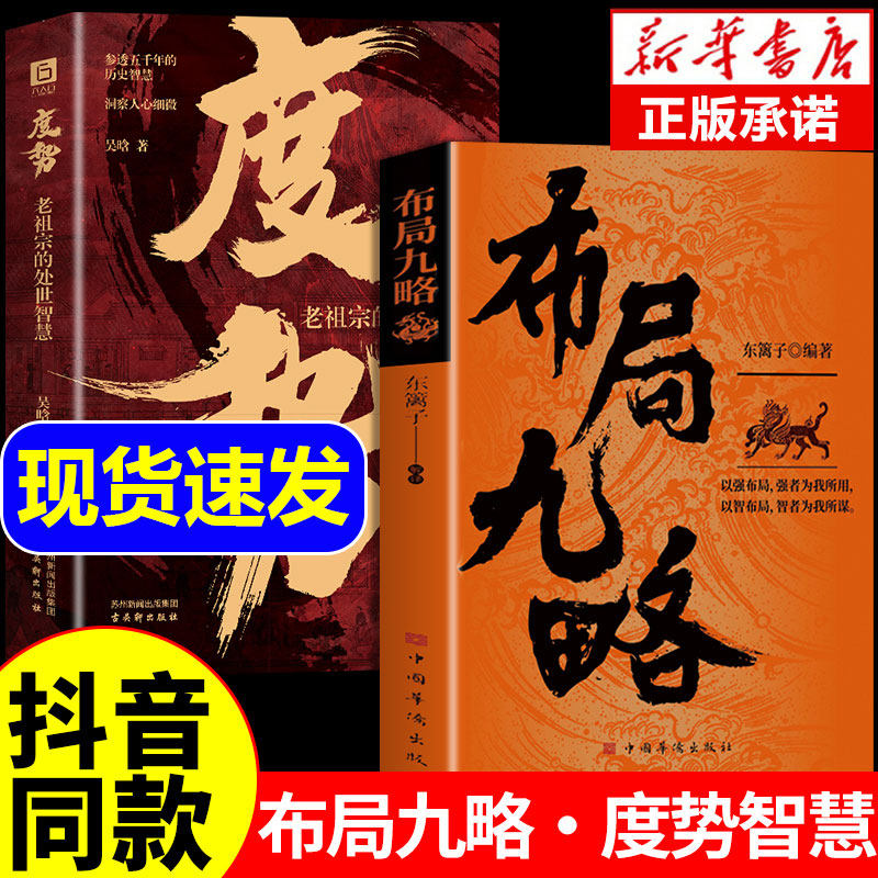 【抖音同款】布局九略+度势正版书籍全套2册 人生如局布局之术不可估量 审时度势为人处世励志成功胜天半子正版书籍权衡博弈阳谋