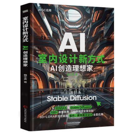 室内设计新方式AI创造理想家 Stable Diffusion AI绘画教程Stable Diffusion 100+案例参考三分钟搞定全屋定制SD+LORA秒渲染效果图