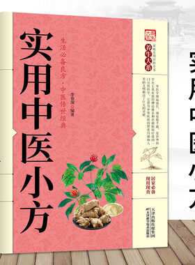 实用中医小方养生大系
