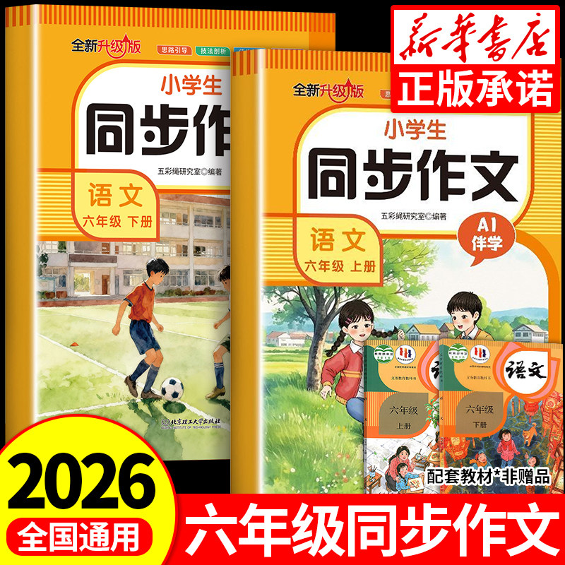 【2026通用版】六年级同步作文人教版上册下册 6年级小学生作文书大全部编版人教版六上小学语文仿写专项训练满分优秀作文精选素材