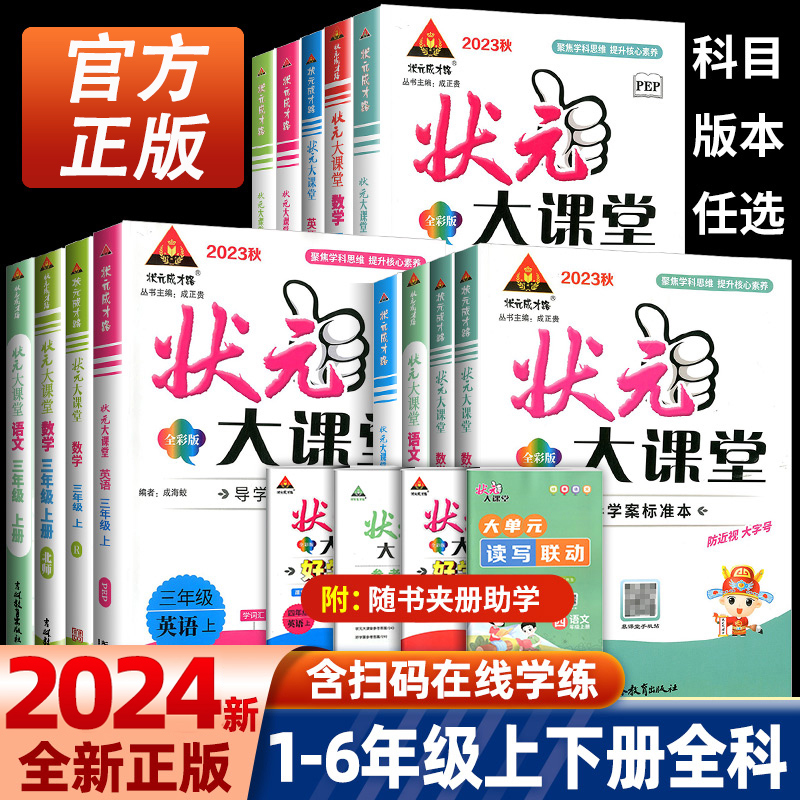 2023版状元大课堂人教版六年级下册五年级四三年级二一年级上册语文数学英语外研版小学同步教材完全解读学霸课堂笔记随堂部编版怎么样,好用不?