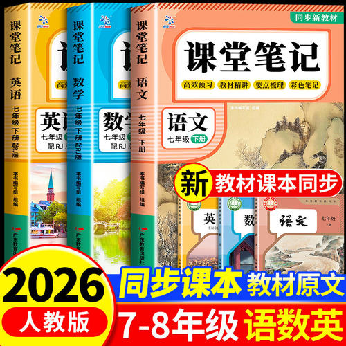 七年级下册课堂笔记八年级语数英