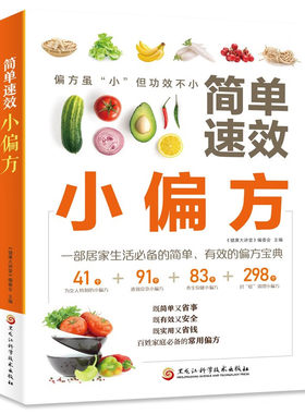 简单速效小偏方中医养生