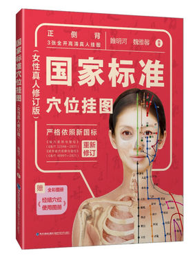 国家标准穴位挂图睢明河