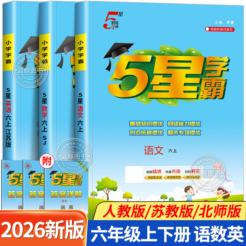 2025秋季新版五星小学学霸六年级上册下册语文数学英语全套人教版苏教版北师大译林6年级上同步练习册经纶5星RJ