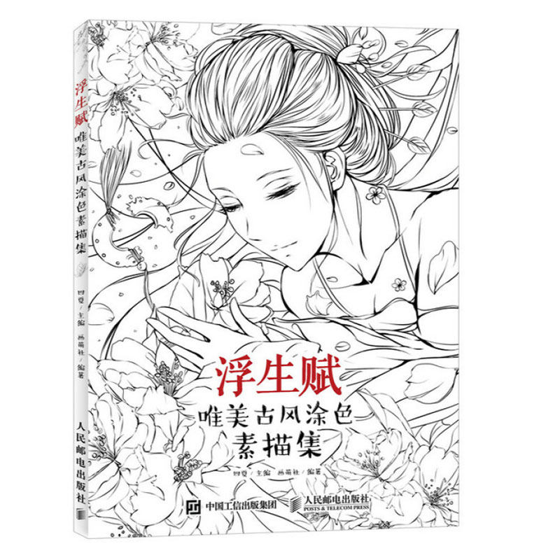 浮生赋:唯美古风涂色素描集彩铅画教程书画画入门自学零基础彩铅素描