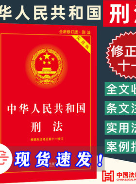 中华人民共和国刑法 实用版 2021年1月修订版 根据刑法修正案十一修订 2021刑法十一11 刑法法条法规司法解释中国刑法法律书籍正版