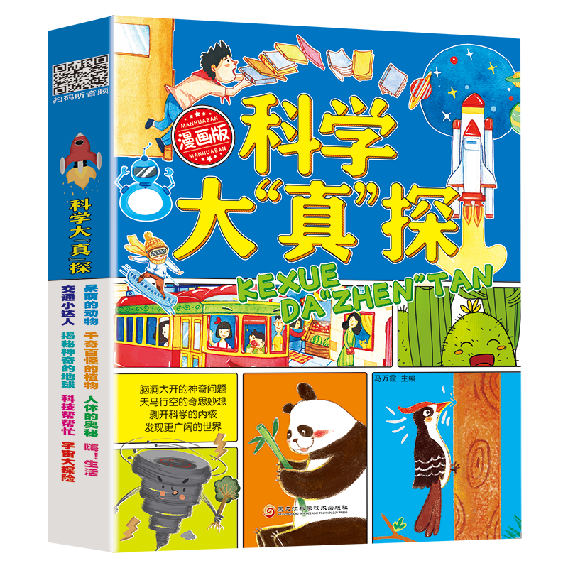 科学大真探全8册漫画版