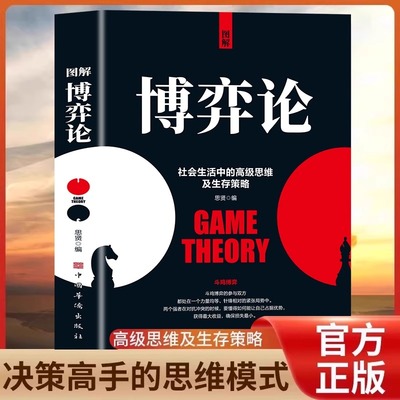图解博弈论思维及生存策略