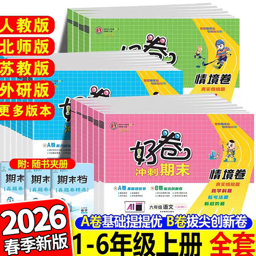 好卷人教版2026新版荣德基一二三四五六年级上册下册语文数学英语北师大苏教版外研版同步试卷测试卷小学123456上下册练习6年级
