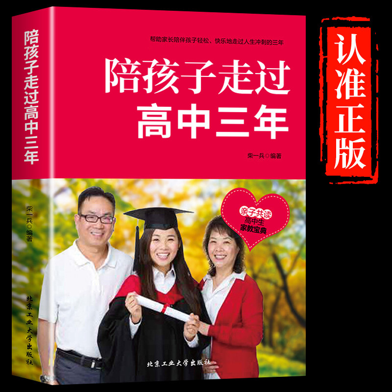 新华正版 陪孩子走过高中三年 青少年性教育心理生理早恋叛逆期养育男孩女孩正面管教家庭教育书 学习方法 高中生原生家庭教育书籍