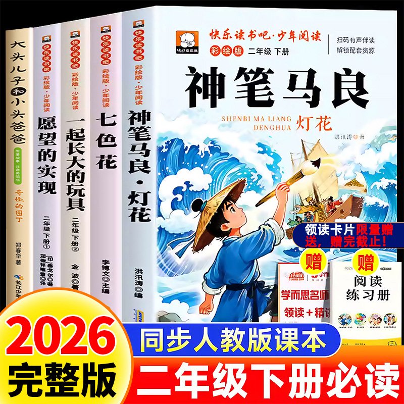 二年级下册必读快乐读书吧正版神笔马良七色花一起长大的玩具愿望的实现四册全套二下必读课外书全彩插页注音版
