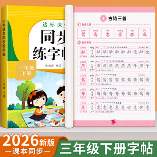 2026新版小学人教版同步字帖三年级下册课本同步三年级上册语文练字帖