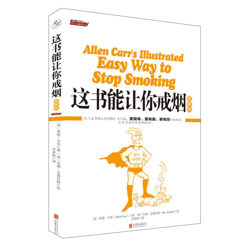 【樊登推荐】这书能让你戒烟：图解版严冬冬家庭医生成功戒烟指导方法烟民的福音自控力保健养生家庭医生生活百科科普工具图书籍属于什么档次？