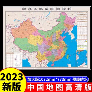 中国地图2023新版挂墙大号尺寸高清标准挂图客厅挂画初中生专用地理平面图广东省上海山东新疆浙江河南省份全国地图