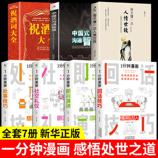 全套7冊(cè) 酒桌應(yīng)酬 溝通智慧每天懂一點(diǎn)人情世故祝酒詞大全回話技巧處事社交禮儀說(shuō)話聊天書籍樊登推薦 一分鐘漫畫即興演講中國(guó)式