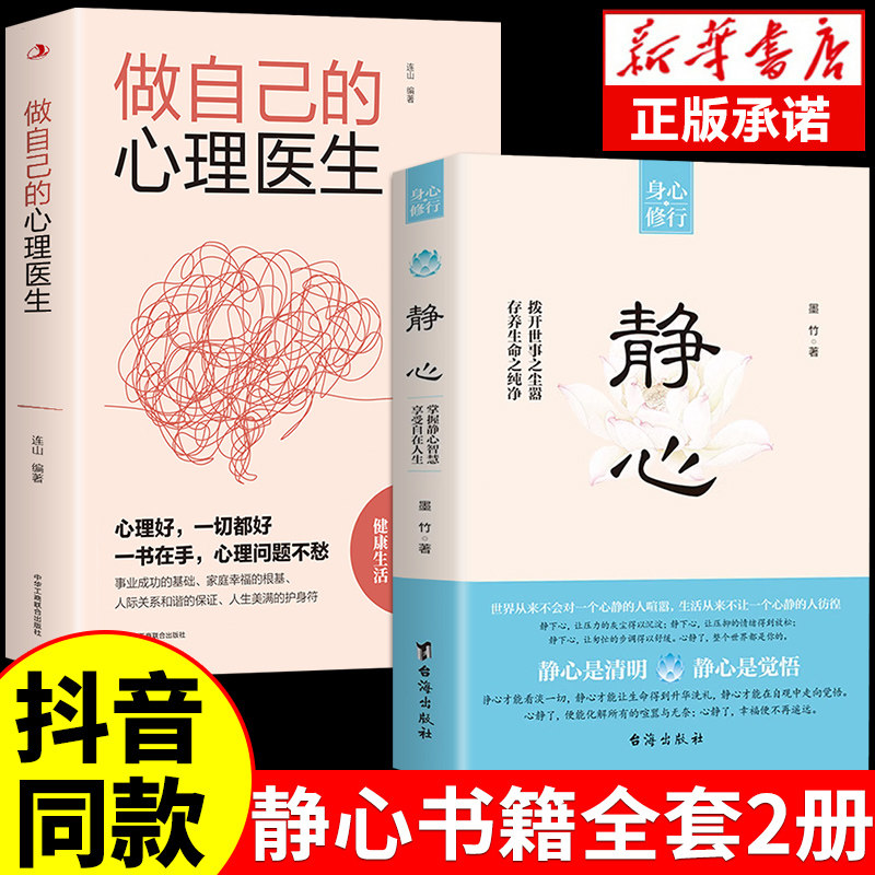 抖音同款】静心书籍做自己的心理医生正版缓解焦虑心理人生智慧哲学情绪控制方法人格心理学书籍畅销排行榜成人推荐自愈解压书籍怎么看?