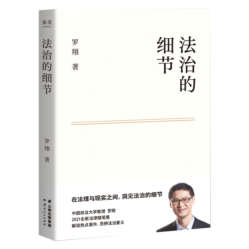 小嘉推荐法治的细节罗翔新作刑法学讲义作者全新法律随笔法律知识读物解读热点案件评热点论法理聊读书谈爱情人间清醒与你坦诚相见