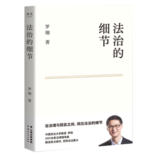小嘉推荐法治的细节罗翔新作刑法学讲义作者全新法律随笔法律知识读物解读热点案件评热点论法理聊读书谈爱情人间清醒与你坦诚相见