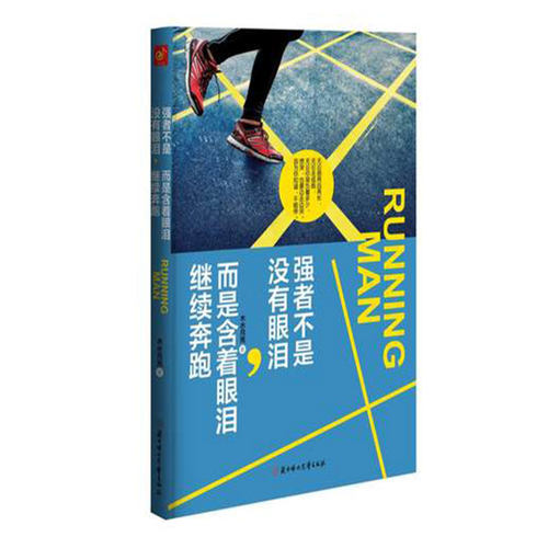 【正版】自我激励书籍 强者不是没有眼泪而是含着眼泪继续奔跑2014微信朋友圈转发收藏多的励志语录教你如何在残酷的里骄傲地活着