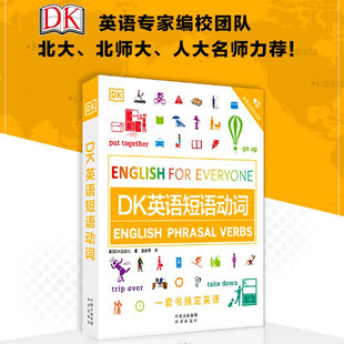 DK英语短语动词1500副图片+1000个实用英语短语动词+56个日常话题超过1000道趣味练习题中考高考雅思托福参考用书可配合练习册使用