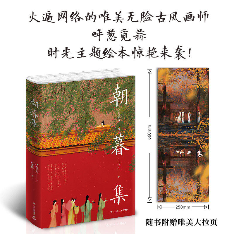 【赠唯美拉页 明信片】朝暮集呼葱觅蒜特别绘制"朝暮"玄幻画卷版古风