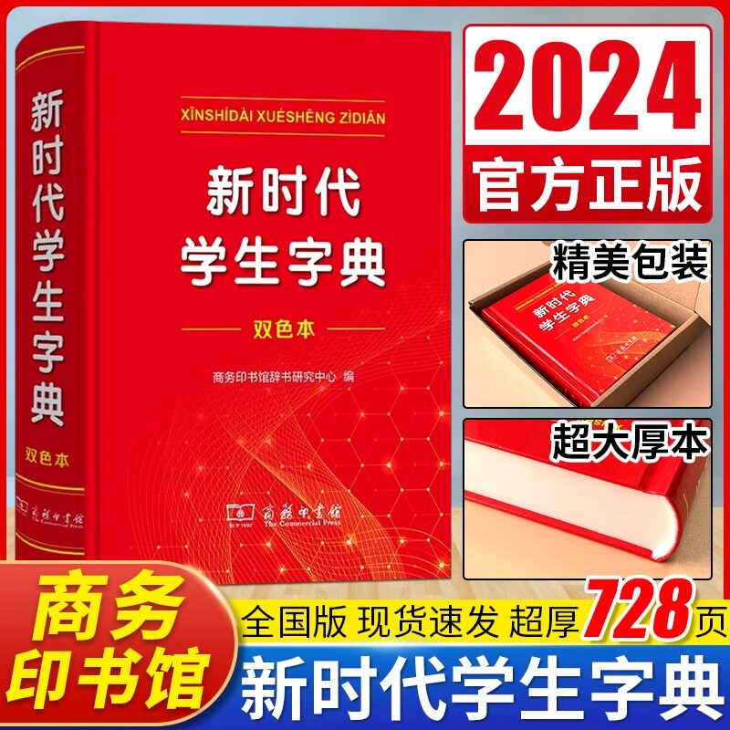 2024全新正版新时代学生字典(双色本) 商务印书馆新华字典第12版双色版单色版新版现代汉语词典第7版人教小学新编词典大字本辞典