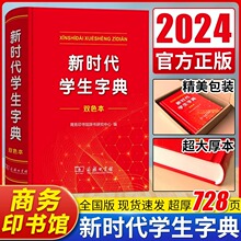 2024全新正版新时代学生字典(双色本) 商务印书馆新华字典第12版双色版单色版新版现代汉语词典第7版人教小学新编词典大字本辞典