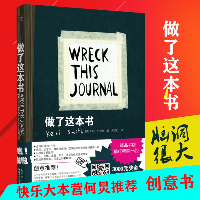 【正版包邮快乐大本营推荐】做了这本书 凯莉史密斯 9-101岁都适用的创意书 抒解压力悲伤发泄怒气的励志畅销书籍中文版 网红同款